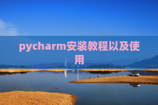 pycharm安装教程以及使用